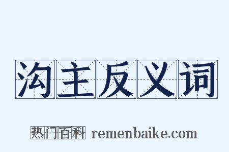 沟主反义词是什么意思的图片